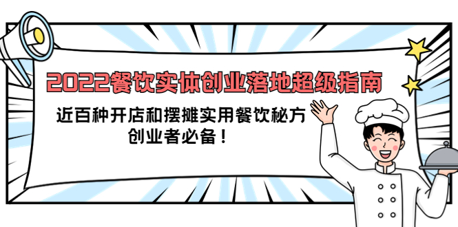 2022餐饮实体创业落地超级指南：近百种开店和摆摊实用餐饮秘方，创业者必备-久创网