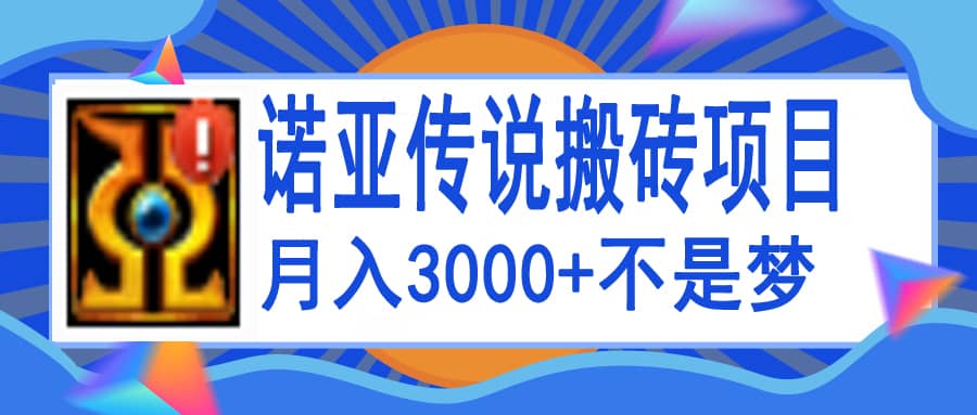 诺亚传说小白零基础搬砖教程，单机月入3000-久创网