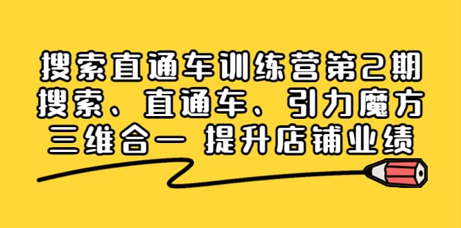 搜索直通车训练营第2期：搜索、直通车、引力魔方三维合一 提升店铺业绩-久创网