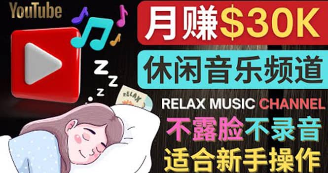 如何创作一个月赚3万美元的放松音乐Youtube频道 不录音，不露脸-久创网