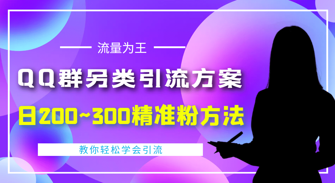 外面收费888元的QQ群另类引流方案：日200~300精准粉方法-久创网