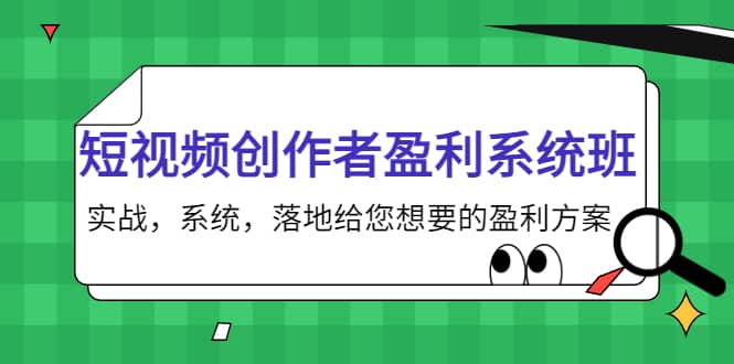 短视频创作者盈利系统班，实战，系统，落地给您想要的盈利方案-久创网