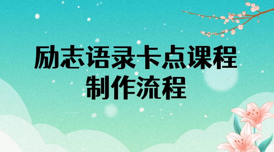 励志语录（中英文）卡点视频课程 半小时出一个作品【无水印教程 10万素材】-久创网