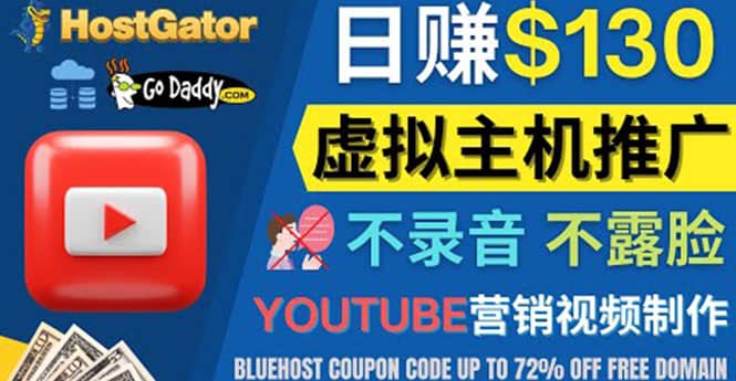 YouTube推广虚拟主机赚钱的方法，无需露脸，无需录音，日赚130美元-久创网