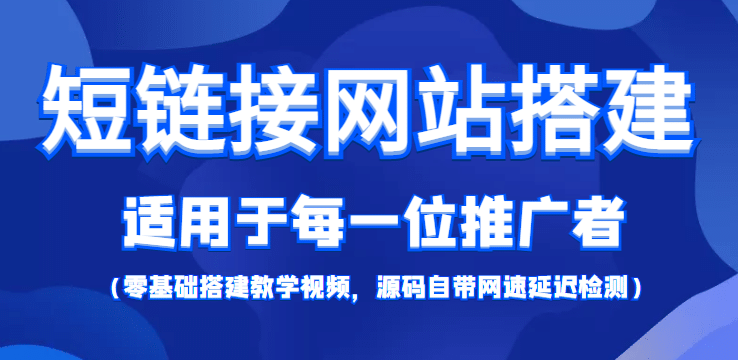 【综合精品】短链接网站搭建：适合每一位网络推广用户【搭建教程 源码】-久创网