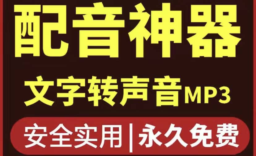 短视频配音神器永久破解版，原价200多一年的，永久莬费使用-久创网