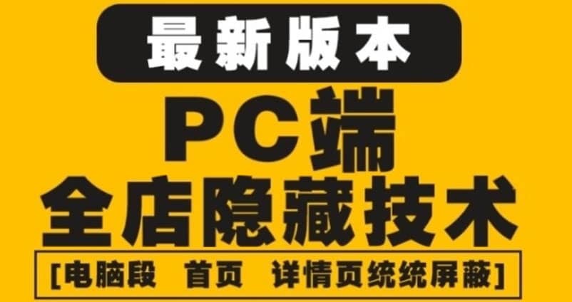 外面收费688的最新淘宝PC端屏蔽技术6.0：防盗图，防同行，防投诉，防抄袭等-久创网