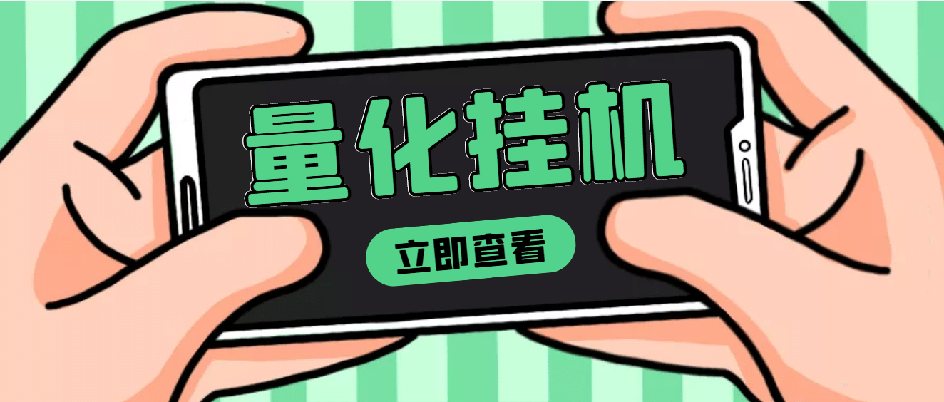 【高端精品】量化全自动挂机项目，单号一天50起【详细教程】-久创网