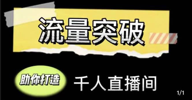 直播运营实战视频课，助你打造千人直播间（14节视频课）-久创网