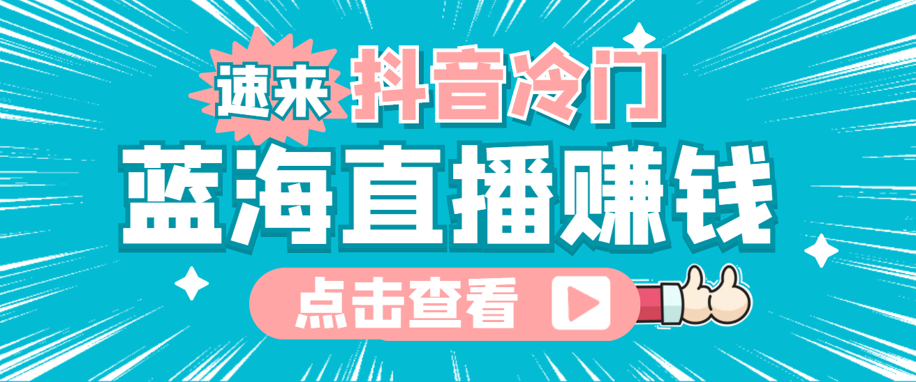 最新抖音冷门简单的蓝海直播赚钱玩法，流量大知道的人少，可做到全无人直播-久创网