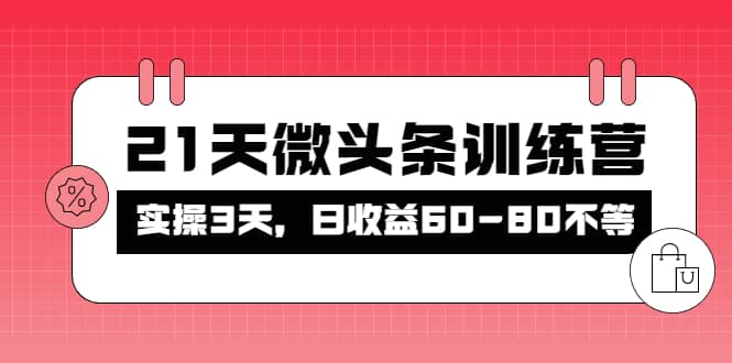 被忽视的微头条，21天微头条训练营-久创网