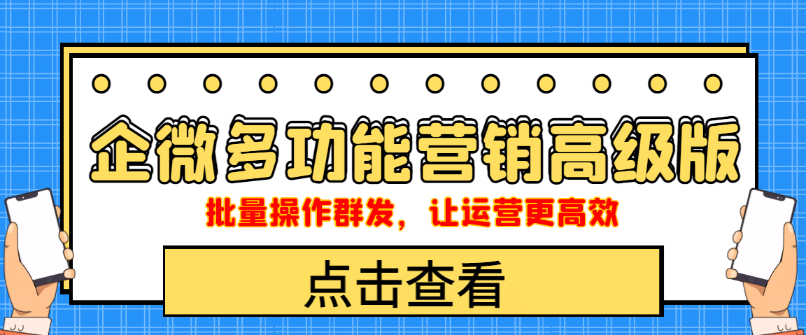 企业微信多功能营销高级版，批量操作群发，让运营更高效-久创网