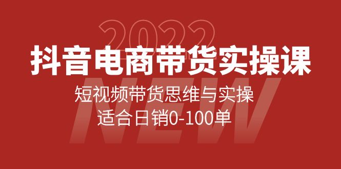 抖音电商带货实操课：短视频带货思维与实操，适合日销0-100单-久创网