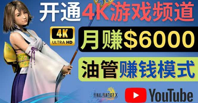 边玩游戏边赚钱的方法，开通一个4K高清游戏YouTube频道, 轻松月入6000美元-久创网