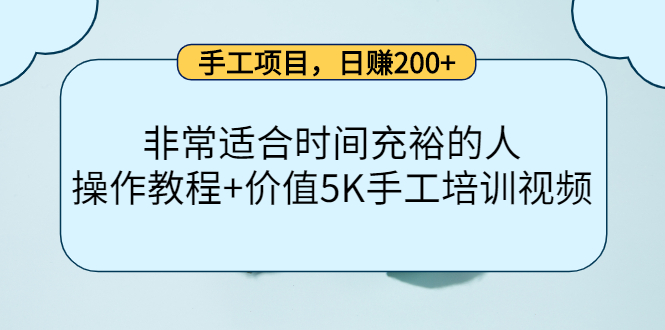 手工项目，日赚200 非常适合时间充裕的人，项目操作 价值5K手工培训视频-久创网