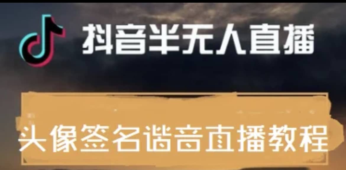 最近火爆的抖音头像签名设计半无人直播直播项目：直播教程 素材 直播话术-久创网