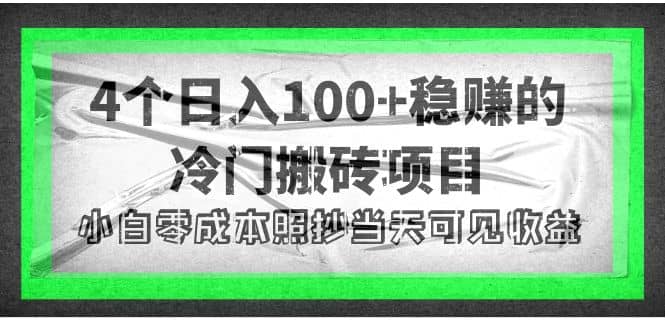 4个稳赚的冷门搬砖项目-久创网