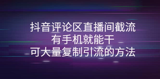 抖音评论区直播间截流，有手机就能干，可大量复制引流的方法-久创网