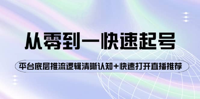 从零到一快速起号：平台底层推流逻辑清晰认知 快速打开直播推荐-久创网