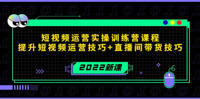 2022短视频运营实操训练营课程，提升短视频运营技巧 直播间带货技巧-久创网