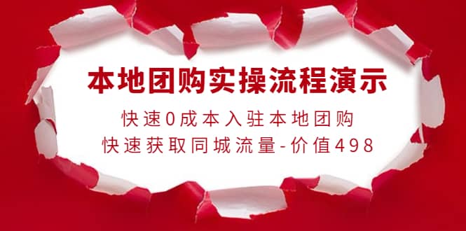 本地团购实操流程演示，快速0成本入驻本地团购，快速获取同城流量-价值498-久创网