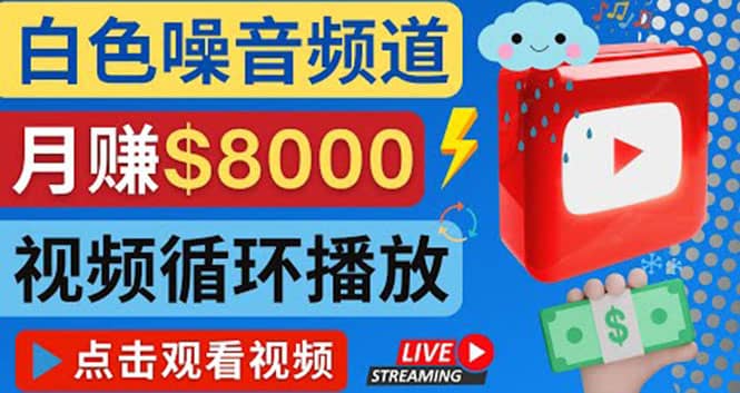 创建一个月入8000美元的大自然白色噪音Youtube频道 适合新手操作，流量巨大-久创网