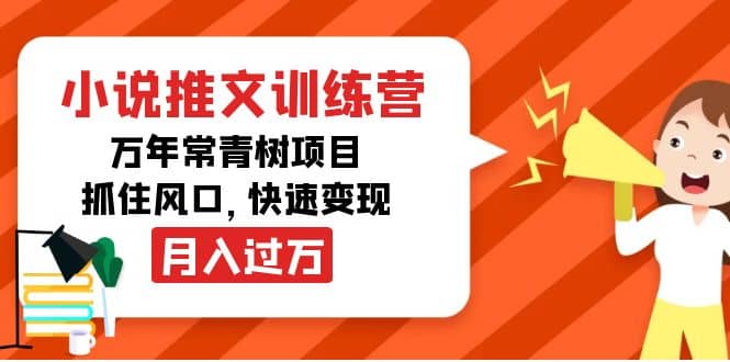 小说推文训练营，万年常青树项目，抓住风口-久创网