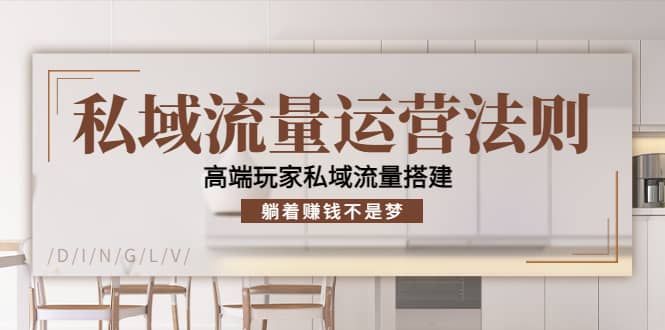 私域流量运营法则，高端玩家私域流量搭建-久创网