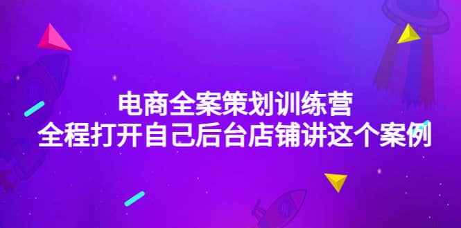 电商全案策划训练营：全程打开自己后台店铺讲这个案例（9节课时）-久创网