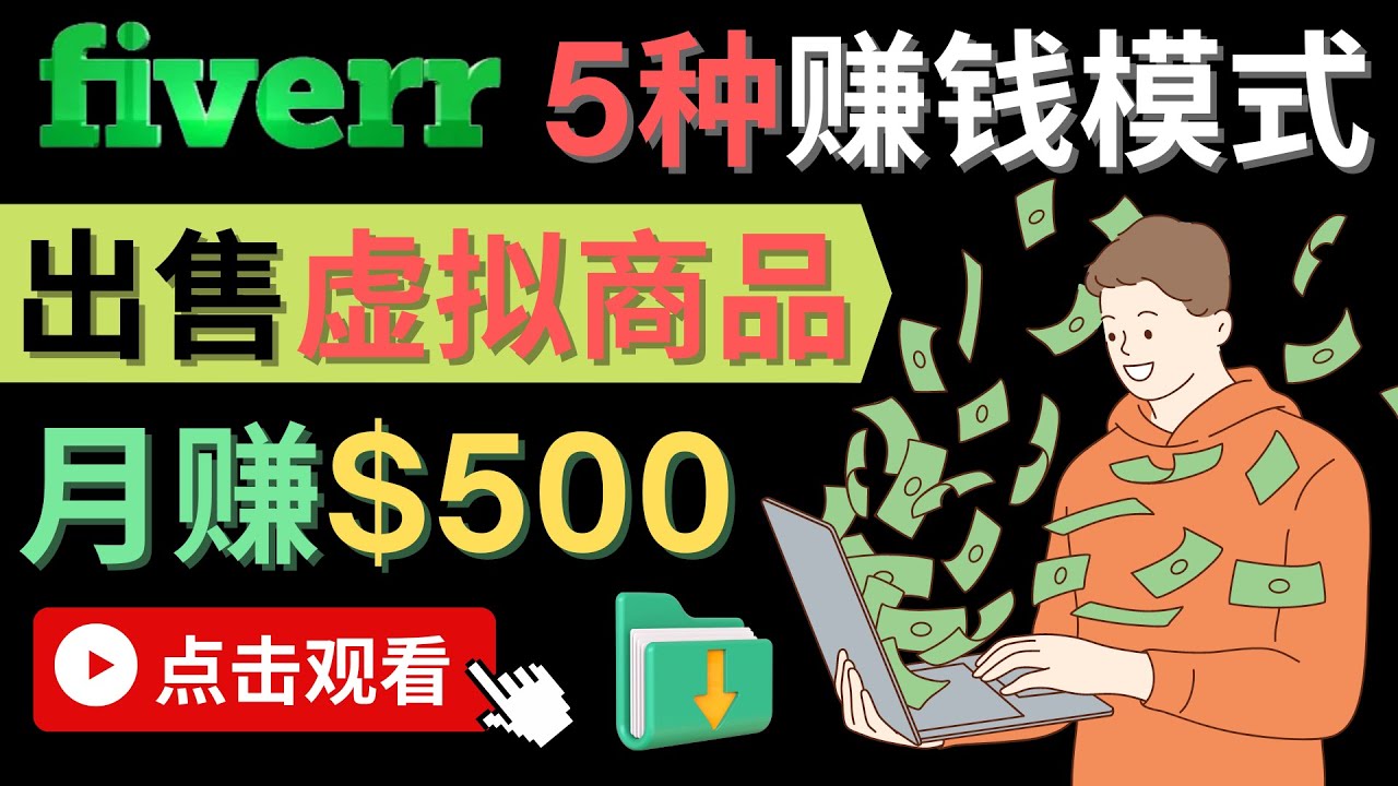 只需下载上传，轻松月赚500美元 – 在FIVERR出售虚拟资源赚钱的5种方法-久创网