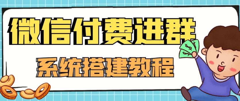 外面卖1000的红极一时的9.9元微信付费入群系统：小白一学就会（源码 教程）-久创网