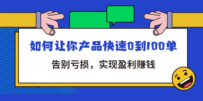 拼多多商家课：如何让你产品快速0到100单，告别亏损-久创网