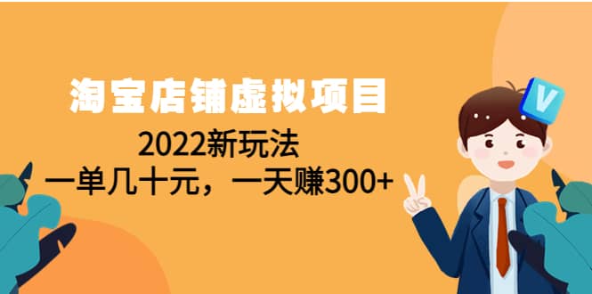 淘宝店铺虚拟项目：2022新玩法-久创网