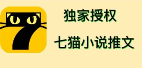 七猫小说推文（全网独家项目），个人工作室可批量做【详细教程 技术指导】-久创网