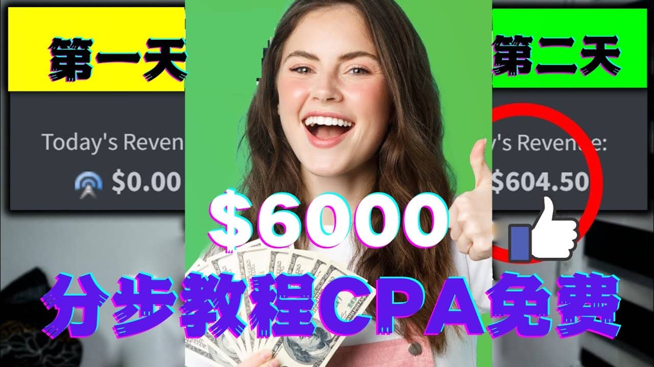 短时间赚6000美元分步教程CPA营销免费流量方法赚钱项目-久创网