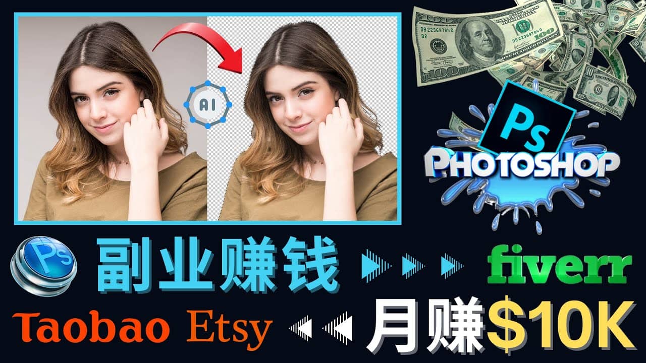 掌握PS修图技能，月赚5000美元以上 – 利用Adobe Photoshop赚钱的3种途径-久创网