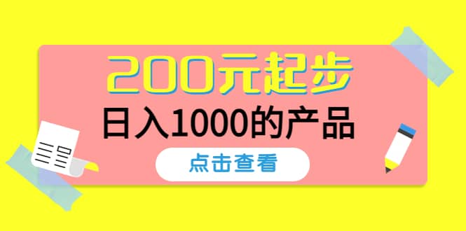 酷酷说钱，200元起步的产品（付费文章）-久创网