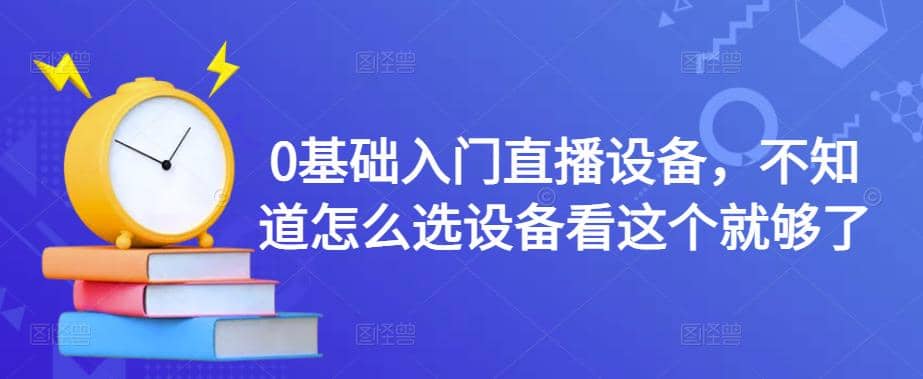 0基础入门直播设备，不知道怎么选设备看这个就够了-久创网