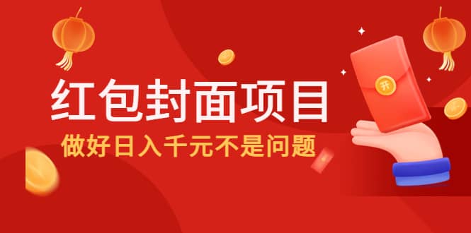 2022年左右一波红利，红包封面项目-久创网