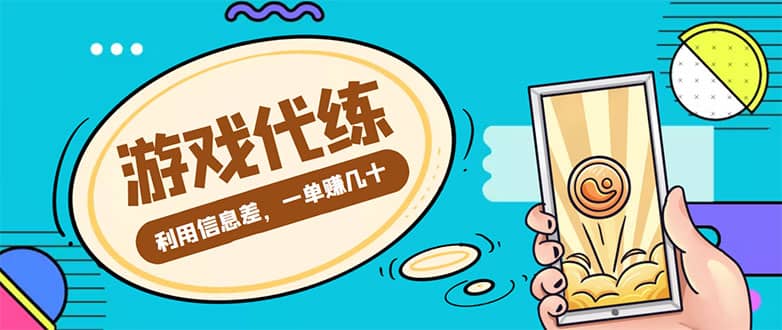 游戏代练项目【渠道 教程】-久创网