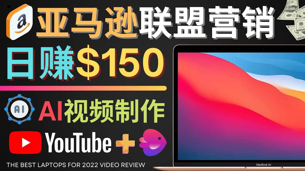 Youtube推广亚马逊联盟，每单佣金超50美元，日赚200美元-久创网