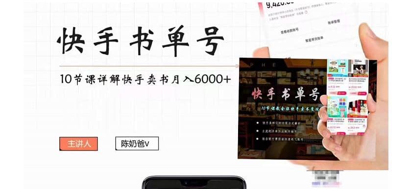 快手书单号实操课程（10节视频课）-久创网