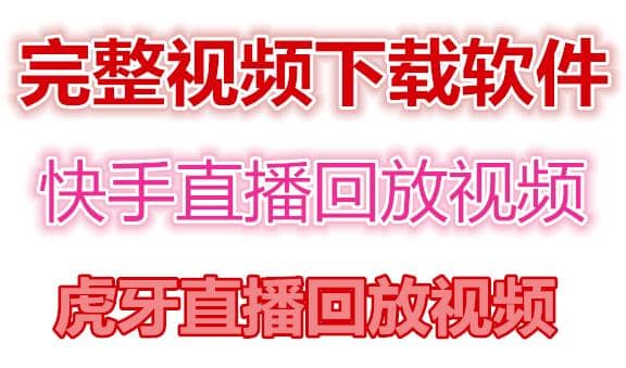 快手直播回放视频/虎牙直播回放视频完整下载(电脑软件 视频教程)-久创网