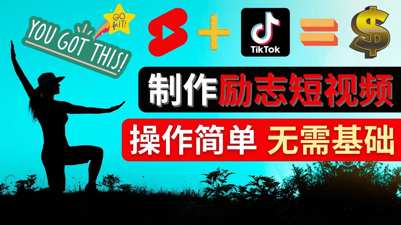 制作Tiktok, Youtube Shorts励志短视频-久创网