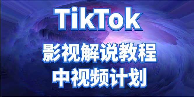 外面收费2980元的TikTok影视解说、中视频教程-久创网