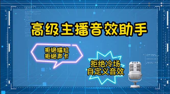 【主播必备】高级主播音效助手，懒人必备！！！-久创网