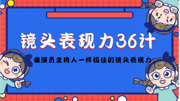 镜头表现力36计，做到像演员主持人这些职业的人一样，拥有极佳的镜头表现力-久创网