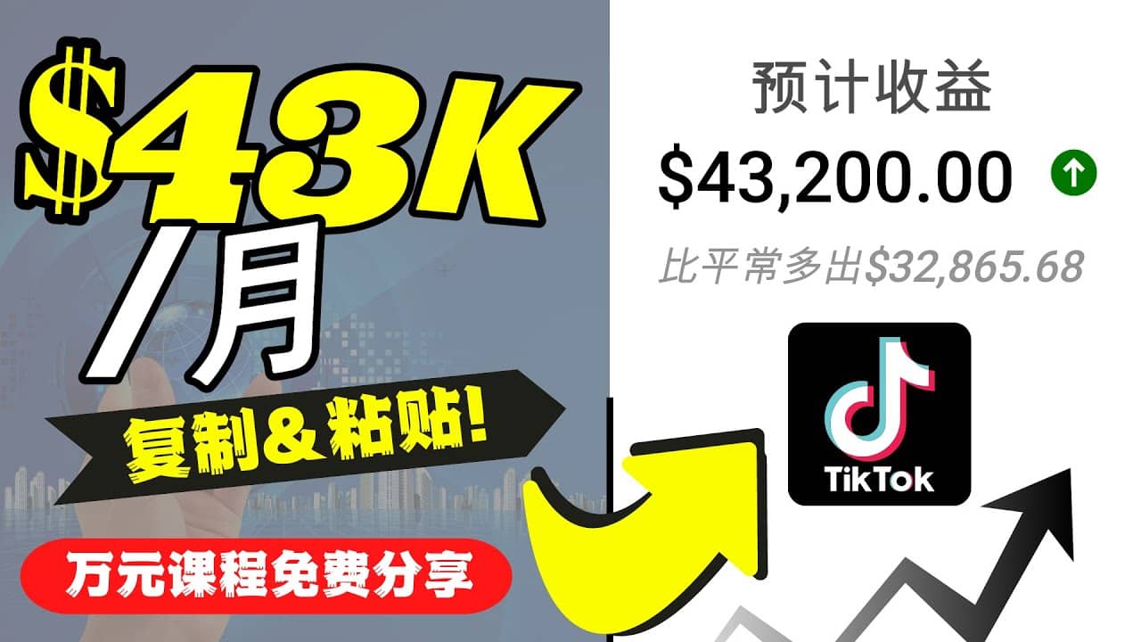 2022抖音国际版Tiktok赚钱项目：每天上传一个视频就轻松月入$43200美元-久创网