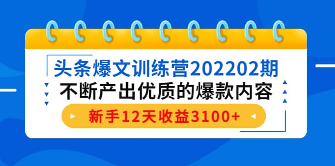 头条爆文训练营202202期，不断产出优质的爆款内容-久创网