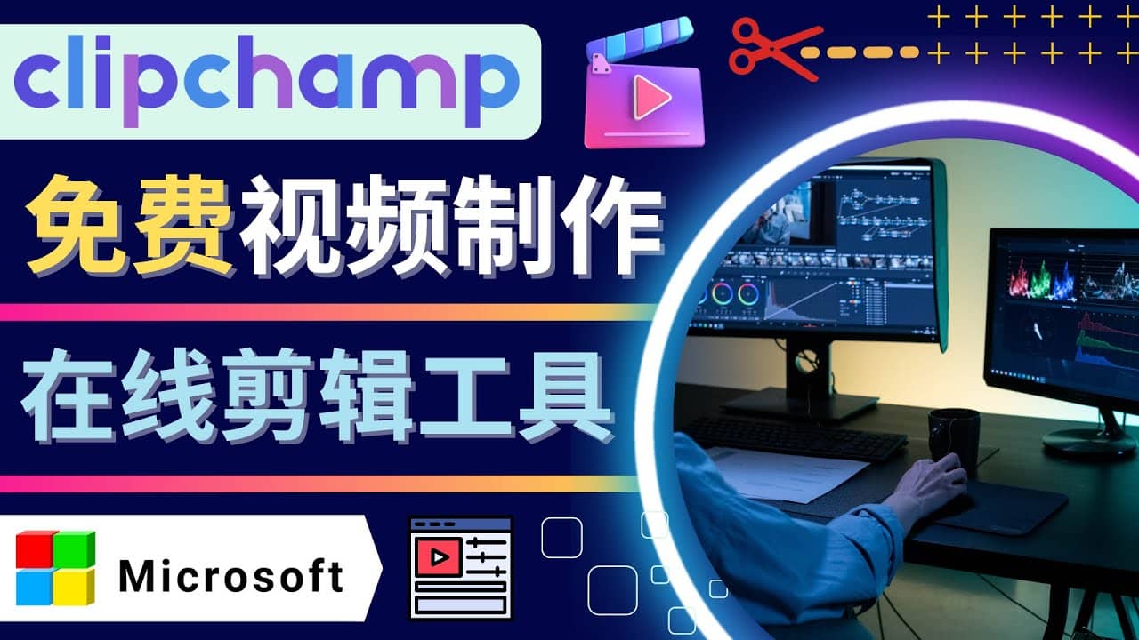 如何利用在线视频剪辑软件Clipchamp,轻松制作YouTube，TikTok视频-久创网